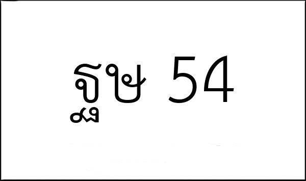 ฐษ 54